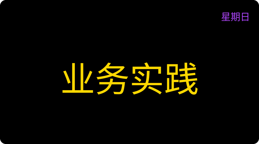 业务实践