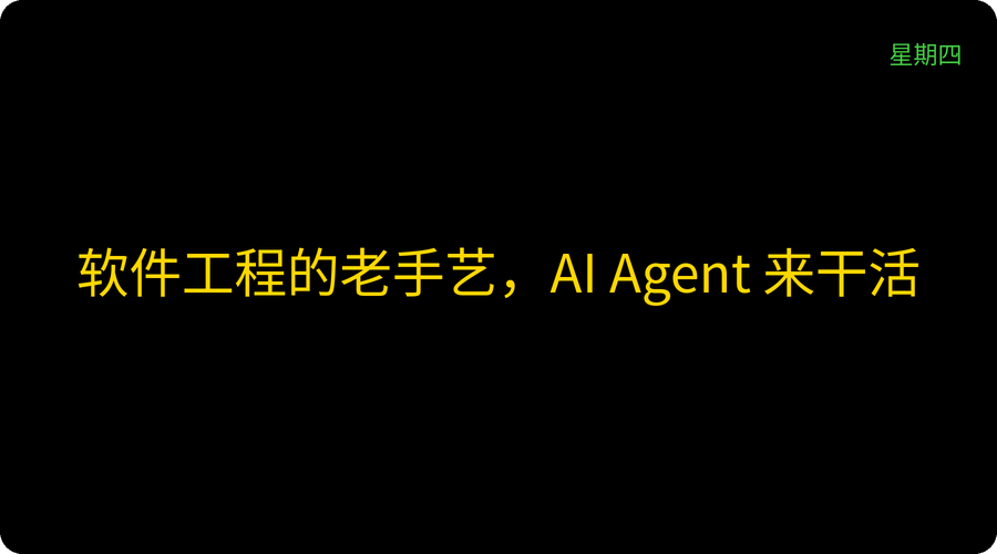 软件工程的老手艺，AI Agent 来干活