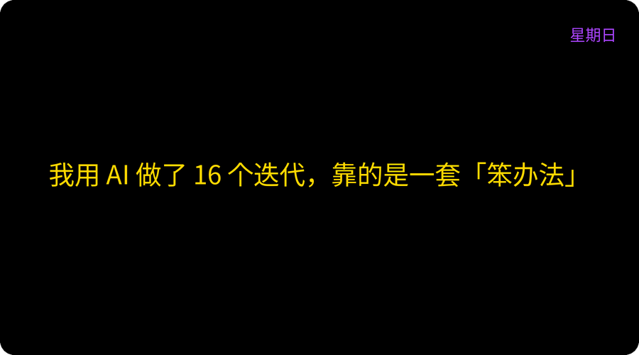 我用 AI 做了 16 个迭代，靠的是一套「笨办法」