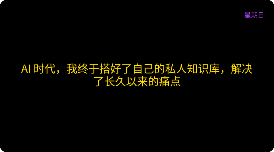 AI 时代，我终于搭好了自己的私人知识库，解决了长久以来的痛点