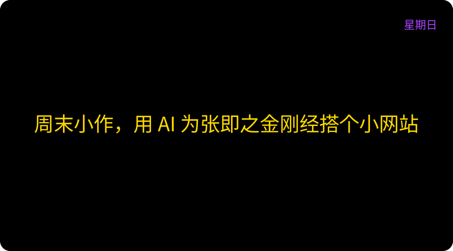 周末小作，用 AI 为张即之金刚经搭个小网站