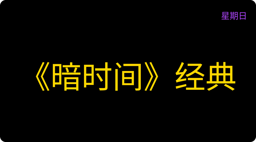 《暗时间》经典