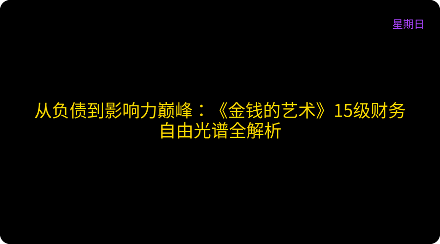 从负债到影响力巅峰：《金钱的艺术》15级财务自由光谱全解析