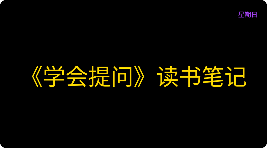 《学会提问》读书笔记