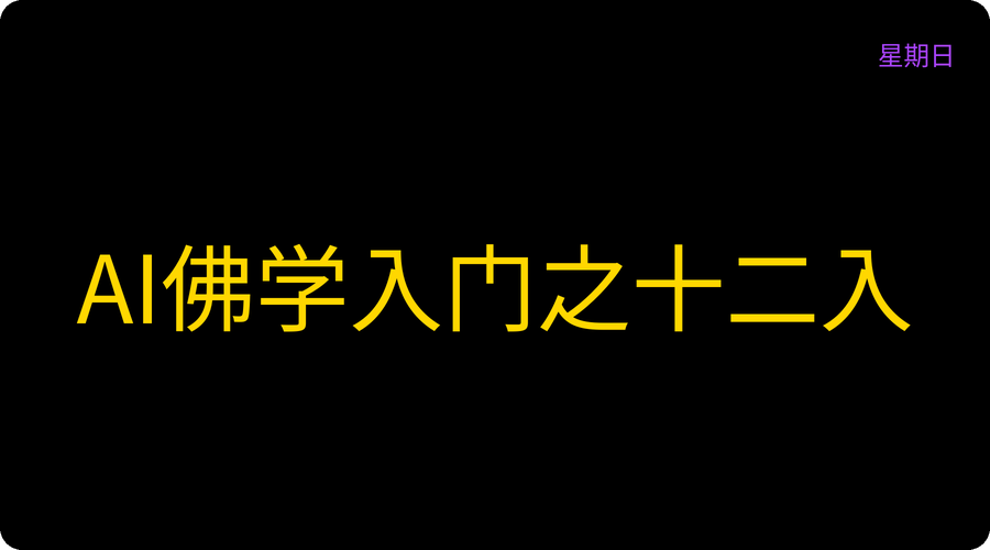 AI佛学入门之十二入