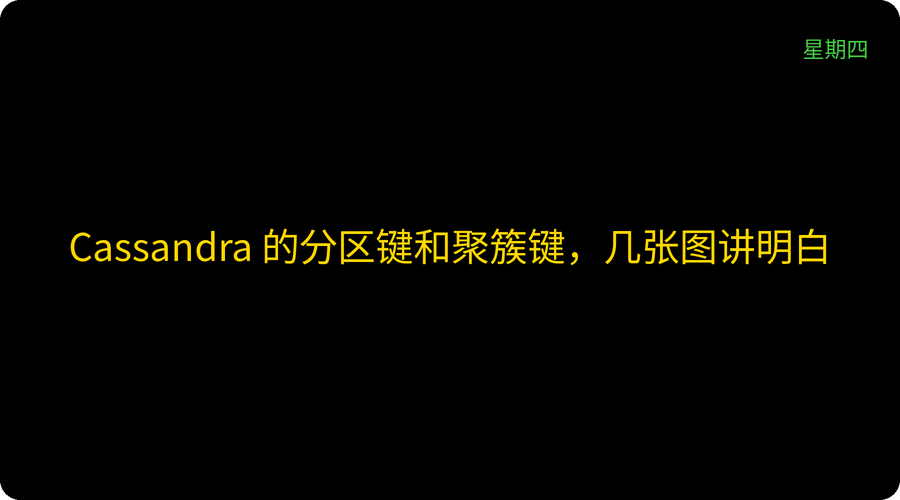 Cassandra 的分区键和聚簇键，几张图讲明白
