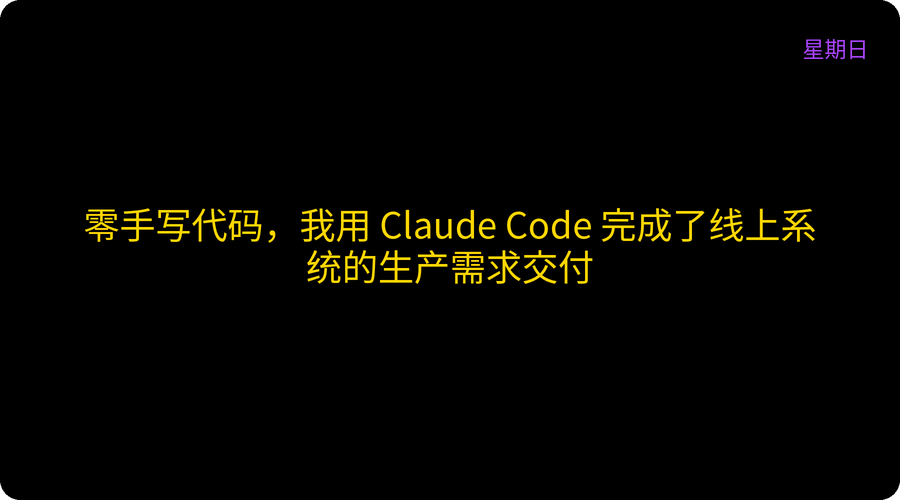 零手写代码，我用 Claude Code 完成了线上系统的生产需求交付