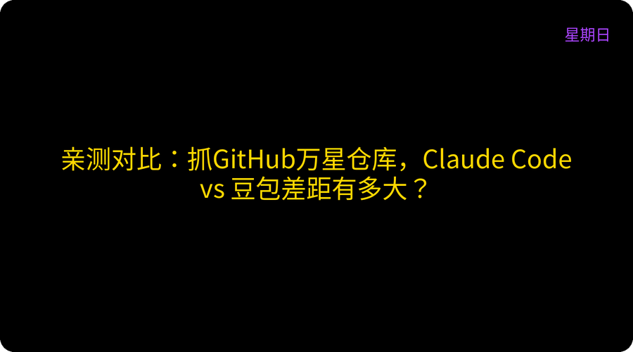亲测对比：抓GitHub万星仓库，Claude Code vs 豆包差距有多大？
