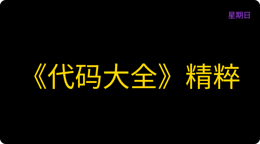 《代码大全》精粹
