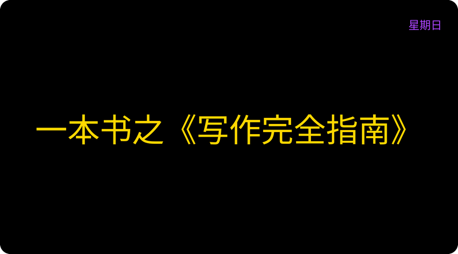 一本书之《写作完全指南》