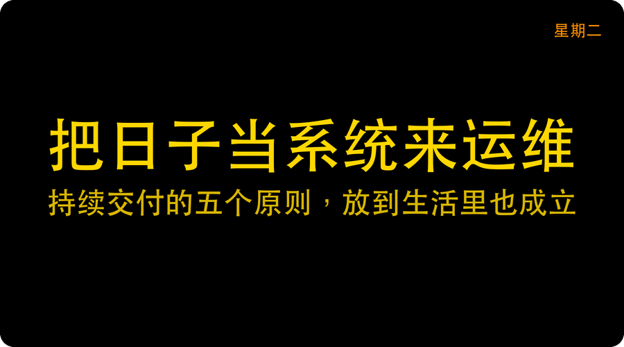 持续交付的五个原则，放到生活里也成立
