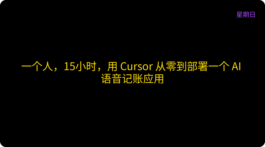一个人，15小时，用 Cursor 从零到部署一个 AI 语音记账应用