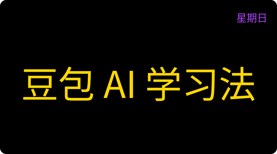 豆包 AI 学习法