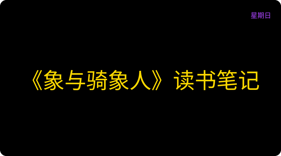 《象与骑象人》读书笔记