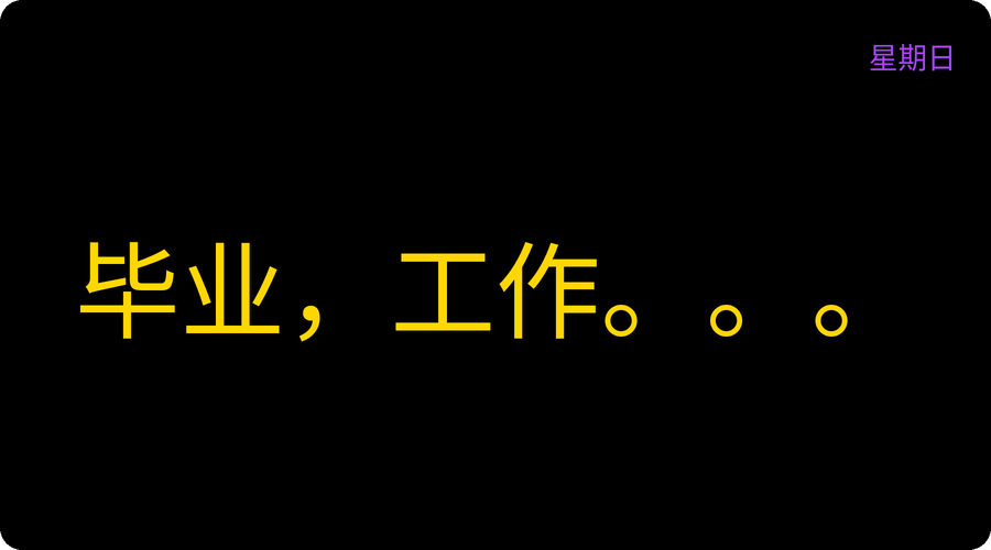毕业，工作。。。