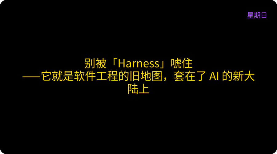 别被「Harness」唬住——它就是软件工程的旧地图，套在了 AI 的新大陆上