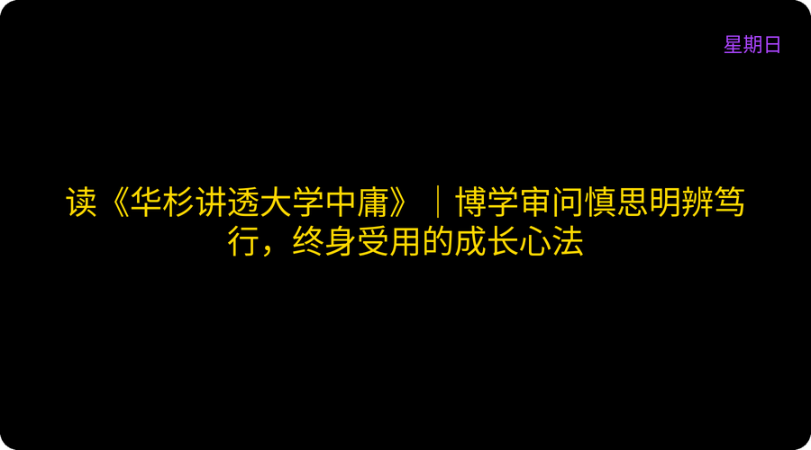 读《华杉讲透大学中庸》｜博学审问慎思明辨笃行，终身受用的成长心法