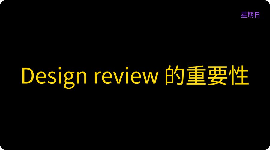 Design review 的重要性