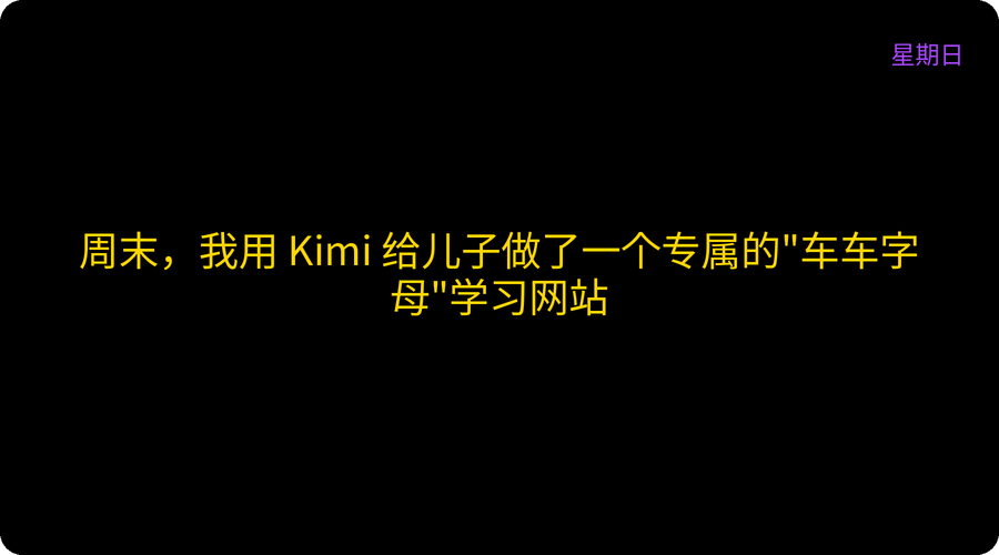 周末，我用 Kimi 给儿子做了一个专属的"车车字母"学习网站