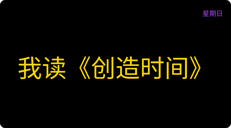 我读《创造时间》