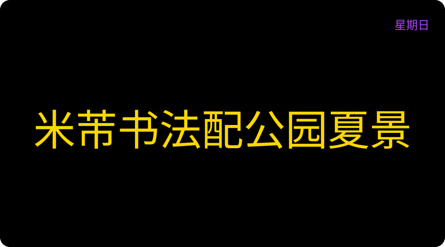 米芾书法配公园夏景