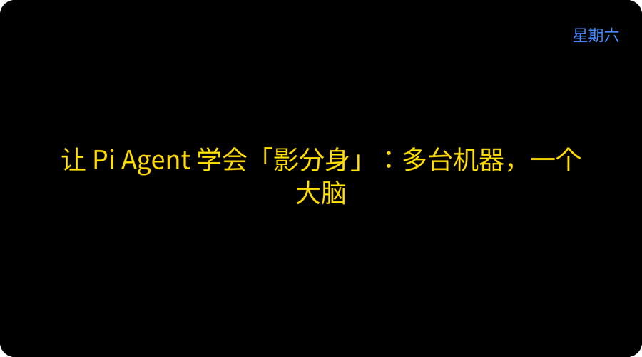 让 Pi Agent 学会「影分身」：多台机器，一个大脑