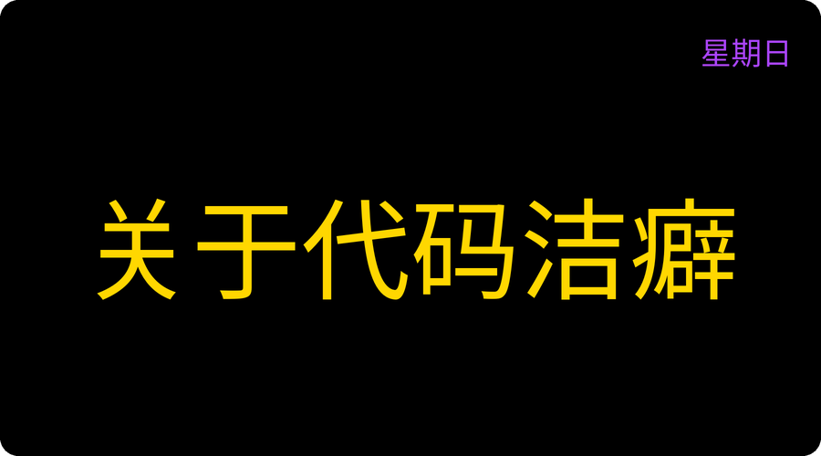 关于代码洁癖