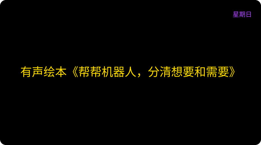 有声绘本《帮帮机器人，分清想要和需要》