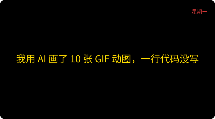 我用 AI 画了 10 张 GIF 动图，一行代码没写