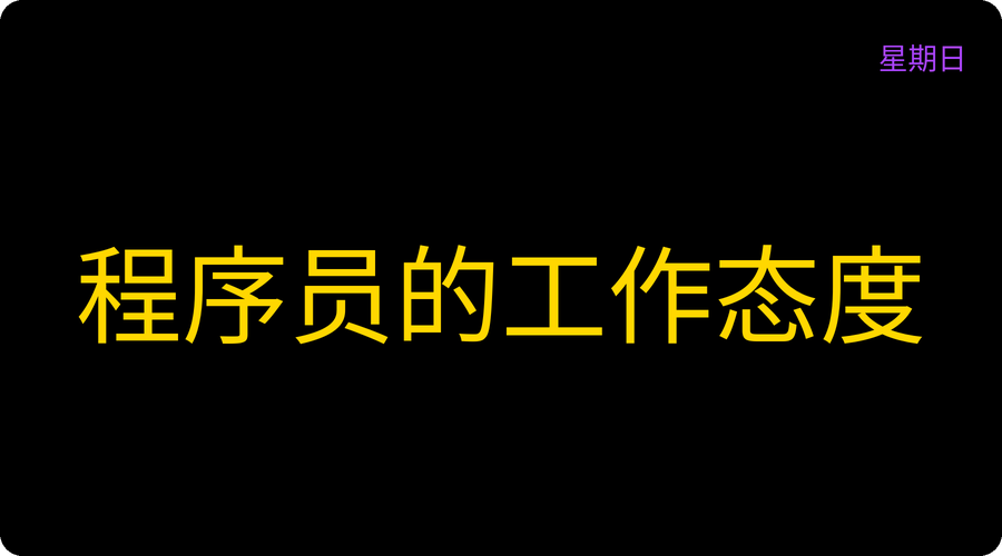 程序员的工作态度