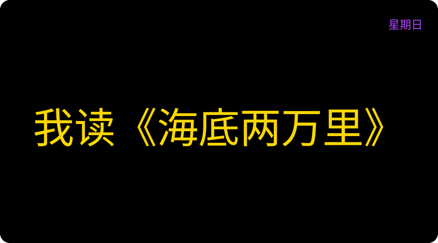 我读《海底两万里》