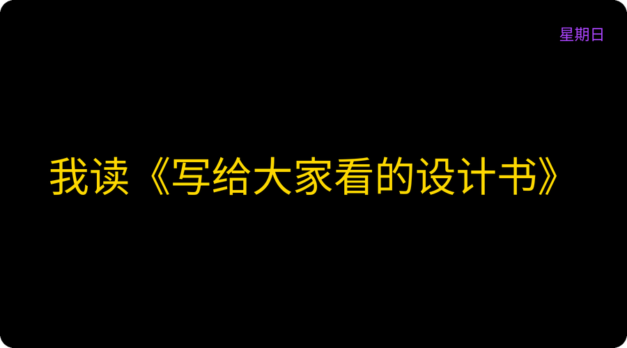 我读《写给大家看的设计书》