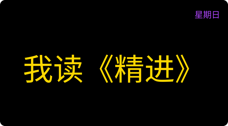 我读《精进》
