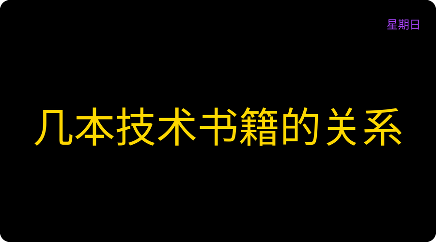 几本技术书籍的关系