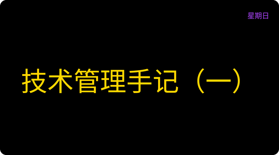 技术管理手记（一）