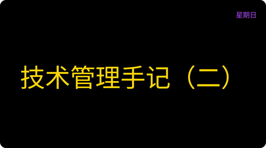 技术管理手记（二）
