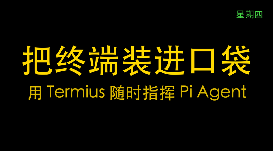 用 Termius，手机平板也能随时指挥服务器上的 Pi Agent