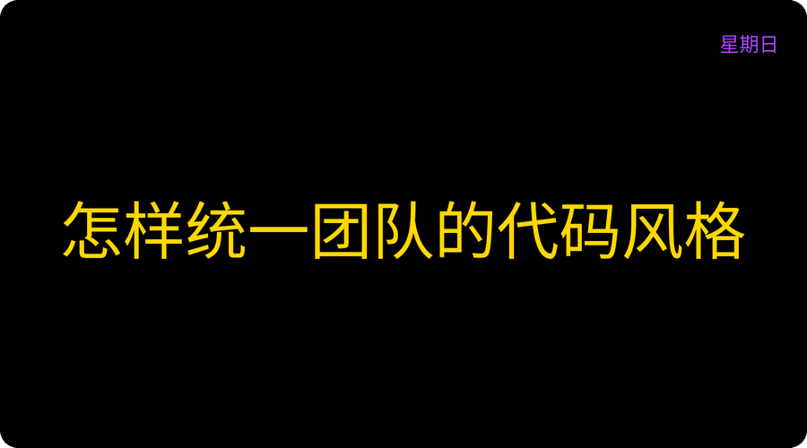 怎样统一团队的代码风格