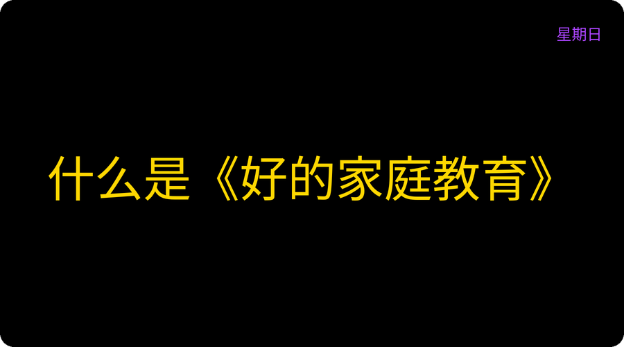 什么是《好的家庭教育》