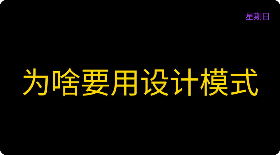 为啥要用设计模式