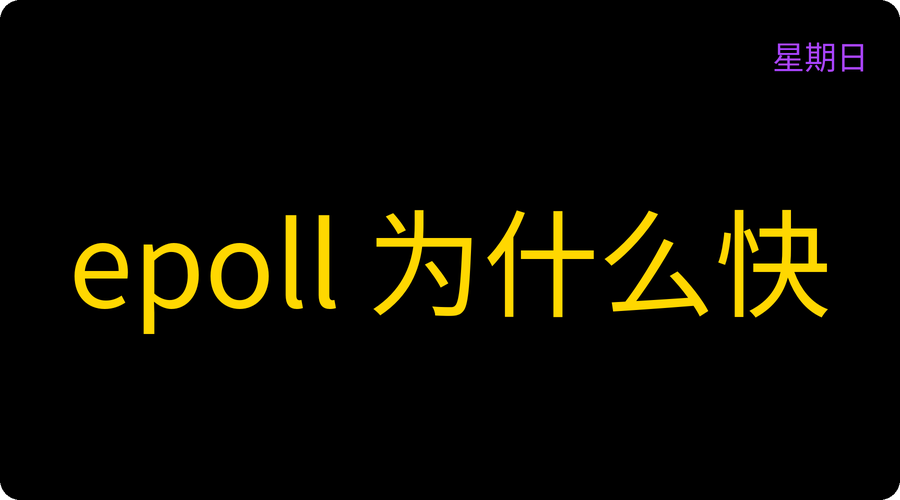 epoll 为什么快