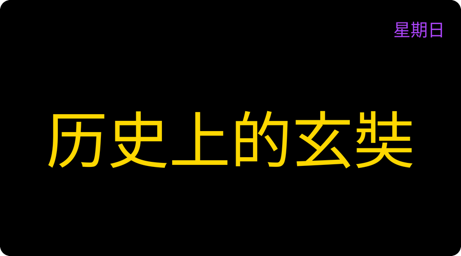 历史上的玄奘